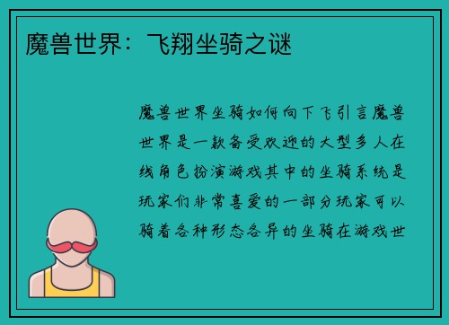 魔兽世界：飞翔坐骑之谜