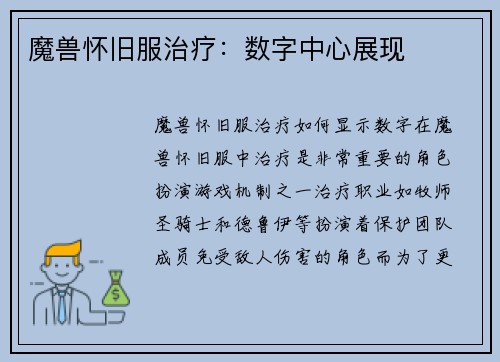 魔兽怀旧服治疗：数字中心展现