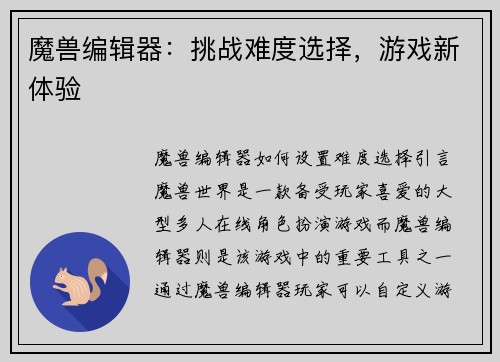 魔兽编辑器：挑战难度选择，游戏新体验
