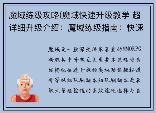魔域练级攻略(魔域快速升级教学 超详细升级介绍：魔域练级指南：快速升级的奥秘)