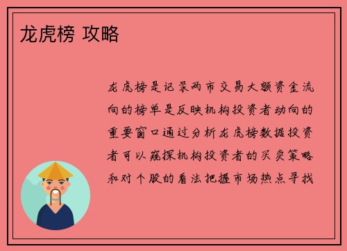 龙虎榜 攻略