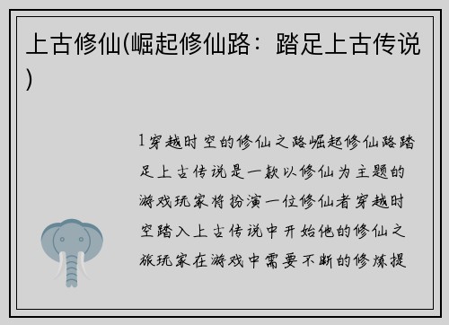 上古修仙(崛起修仙路：踏足上古传说)