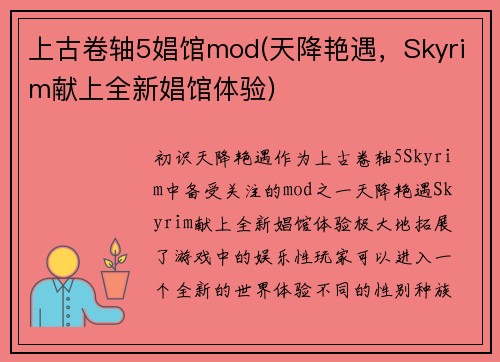 上古卷轴5娼馆mod(天降艳遇，Skyrim献上全新娼馆体验)
