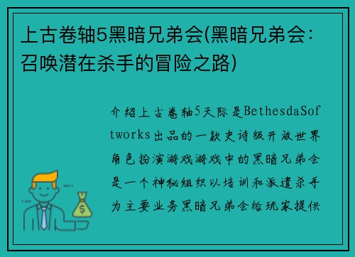 上古卷轴5黑暗兄弟会(黑暗兄弟会：召唤潜在杀手的冒险之路)