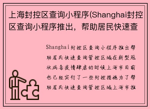上海封控区查询小程序(Shanghai封控区查询小程序推出，帮助居民快速查询管控区域！)