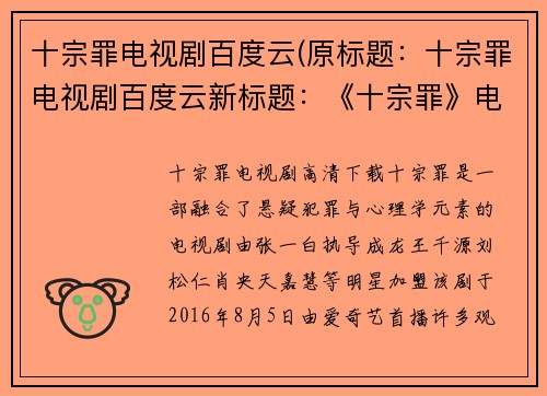 十宗罪电视剧百度云(原标题：十宗罪电视剧百度云新标题：《十宗罪》电视剧高清资源分享)