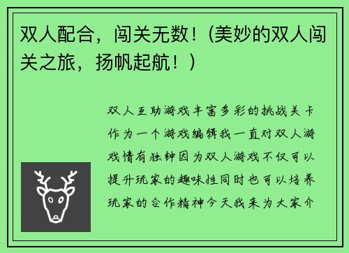 双人配合，闯关无数！(美妙的双人闯关之旅，扬帆起航！)