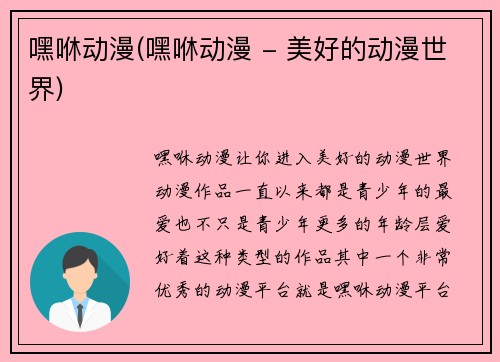 嘿咻动漫(嘿咻动漫 - 美好的动漫世界)