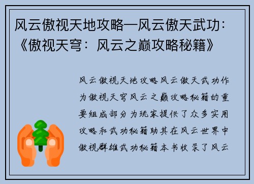 风云傲视天地攻略—风云傲天武功：《傲视天穹：风云之巅攻略秘籍》