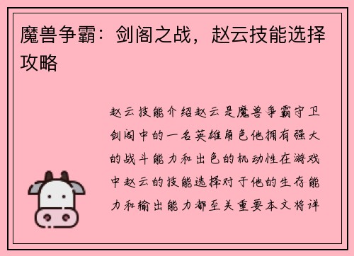 魔兽争霸：剑阁之战，赵云技能选择攻略