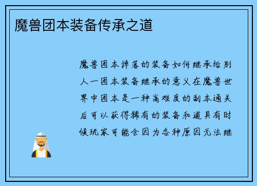 魔兽团本装备传承之道