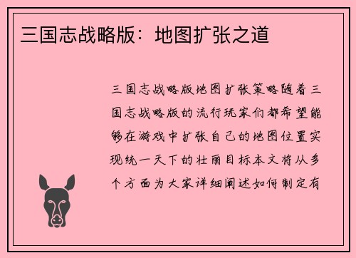 三国志战略版：地图扩张之道
