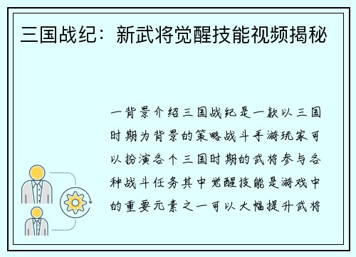 三国战纪：新武将觉醒技能视频揭秘