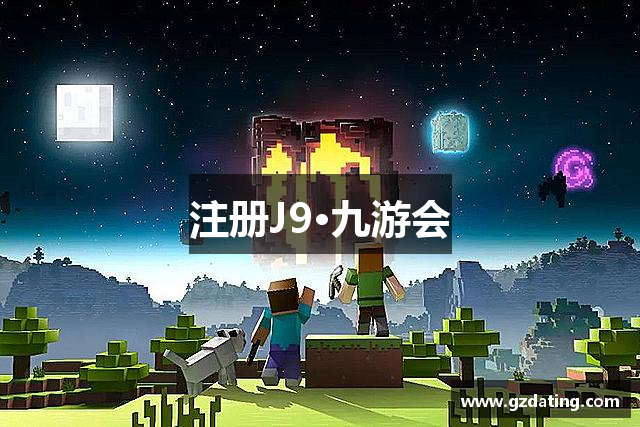 注册J9·九游会
